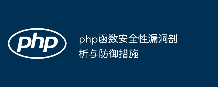 php函数安全性漏洞剖析与防御措施