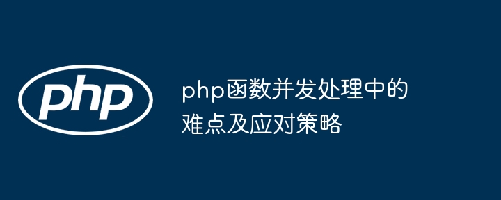 php函数并发处理中的难点及应对策略