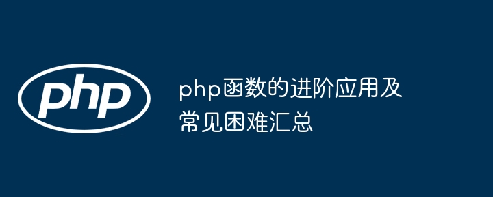 php函数的进阶应用及常见困难汇总