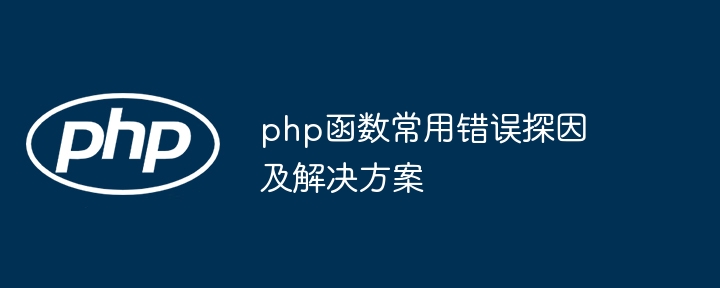 php函数常用错误探因及解决方案