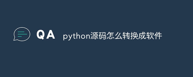 python源码怎么转换成软件