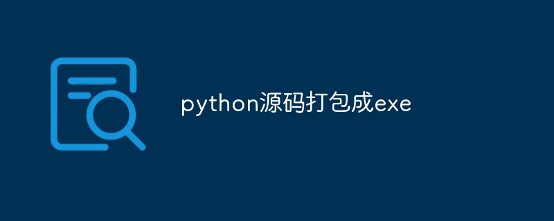 python源码打包成exe