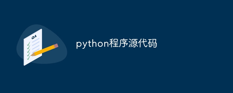 python程序源代码