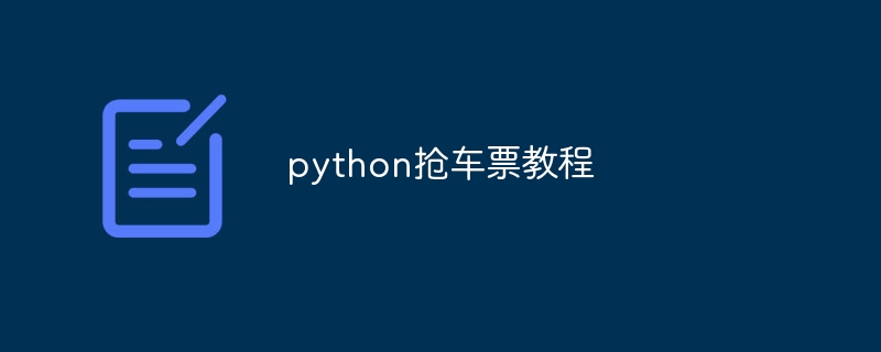 python抢车票教程