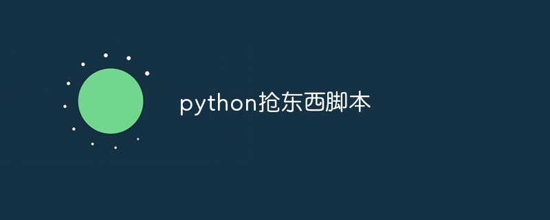 python抢东西脚本