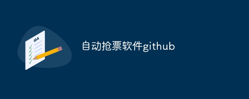 自动抢票软件github