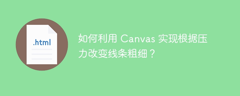 如何利用 Canvas 实现根据压力改变线条粗细？