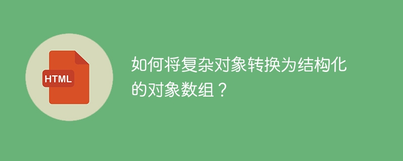 如何将复杂对象转换为结构化的对象数组？