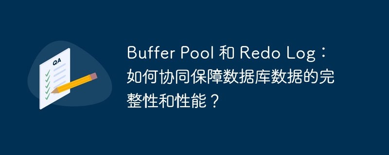 Buffer Pool 和 Redo Log：如何协同保障数据库数据的完整性和性能？