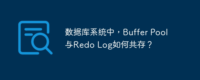 数据库系统中，Buffer Pool与Redo Log如何共存？