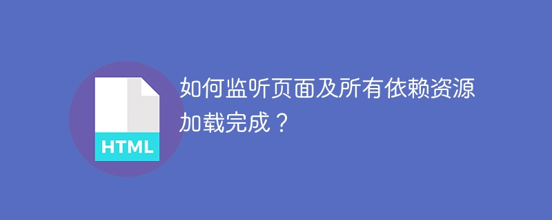 如何监听页面及所有依赖资源加载完成？