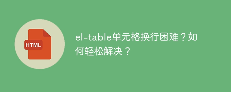 el-table单元格换行困难？如何轻松解决？