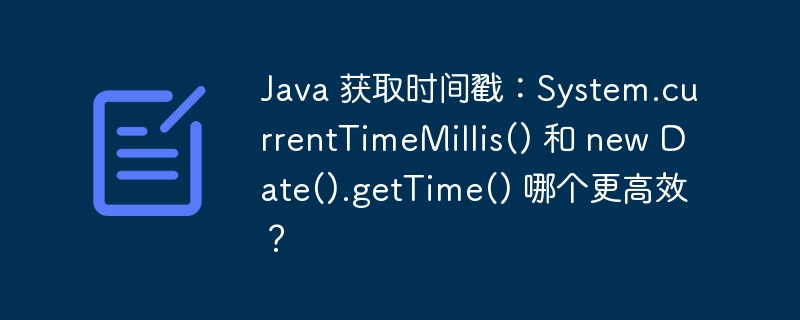 Java 获取时间戳：System.currentTimeMillis() 和 new Date().getTime() 哪个更高效？