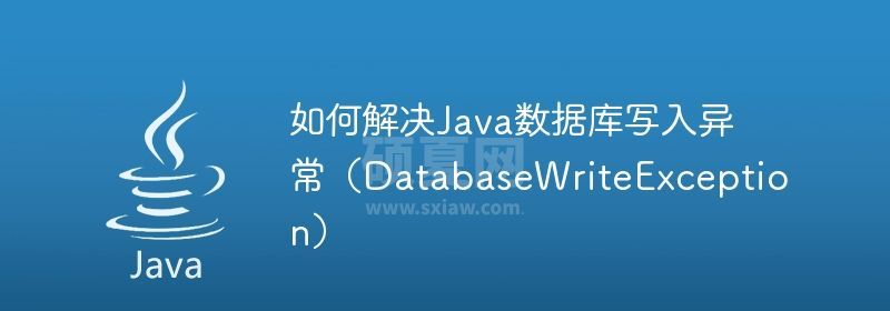 如何解决Java数据库写入异常（DatabaseWriteException）