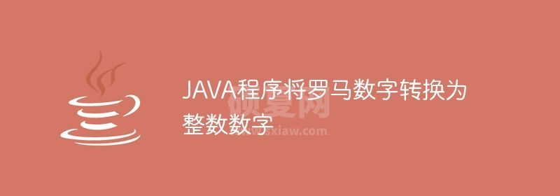 JAVA程序将罗马数字转换为整数数字