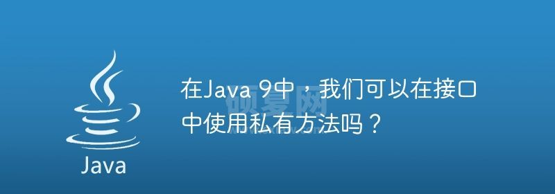 在Java 9中，我们可以在接口中使用私有方法吗？