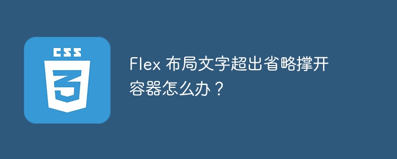 Flex 布局文字超出省略撑开容器怎么办？