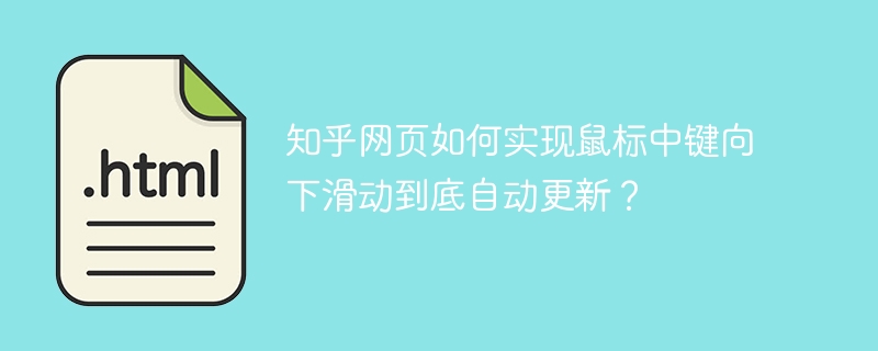 知乎网页如何实现鼠标中键向下滑动到底自动更新？