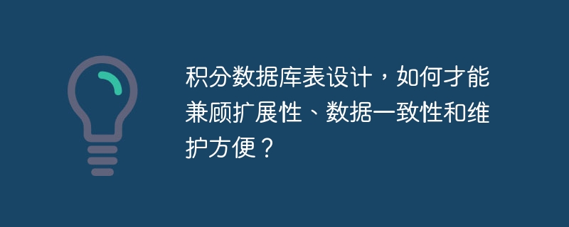 积分数据库表设计，如何才能兼顾扩展性、数据一致性和维护方便？