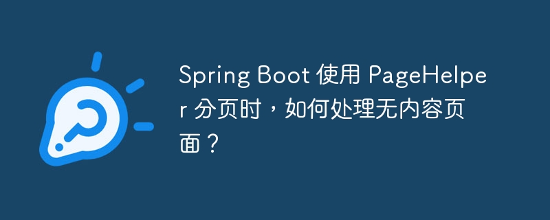 Spring Boot 使用 PageHelper 分页时，如何处理无内容页面？