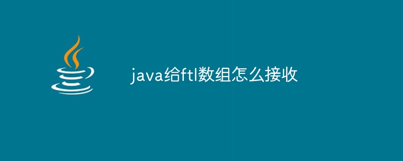 java给ftl数组怎么接收