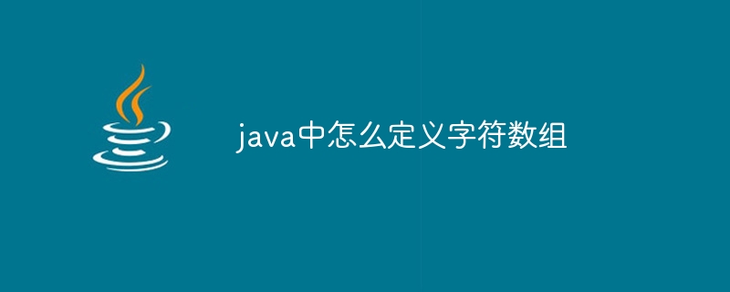 java中怎么定义字符数组