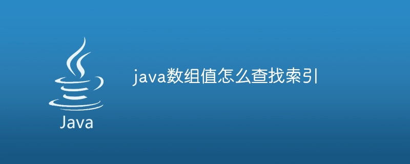 java数组值怎么查找索引