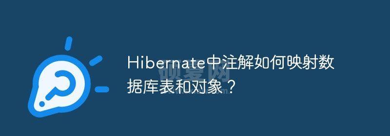 Hibernate中注解如何映射数据库表和对象？