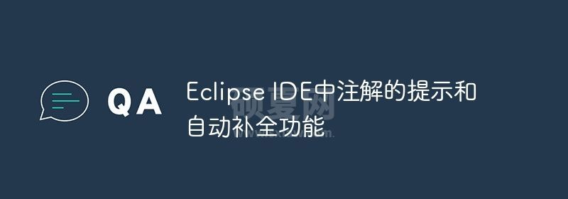 Eclipse IDE中注解的提示和自动补全功能