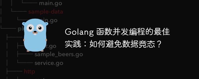 Golang 函数并发编程的最佳实践：如何避免数据竞态？