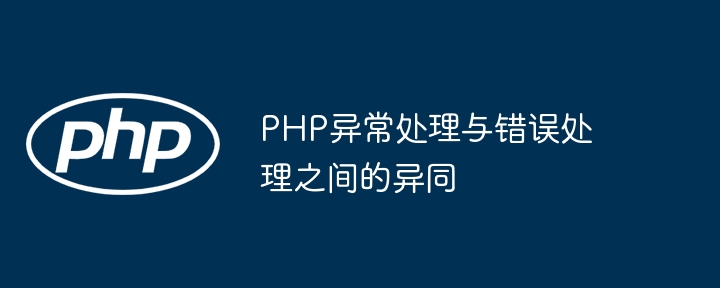 PHP异常处理与错误处理之间的异同