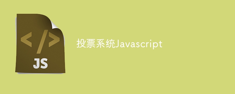 投票系统Javascript