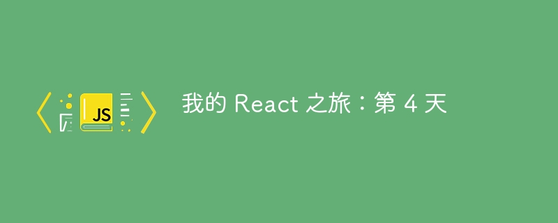 我的 React 之旅：第 4 天