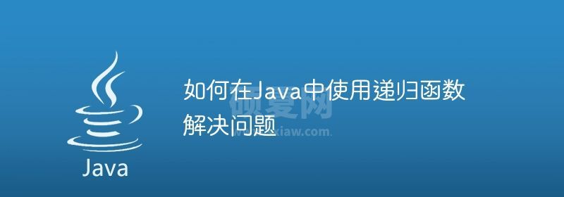 如何在Java中使用递归函数解决问题