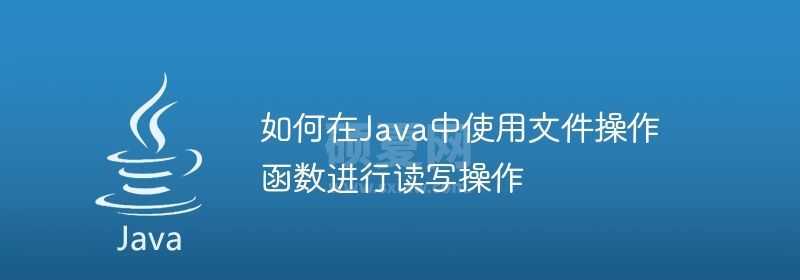 如何在Java中使用文件操作函数进行读写操作