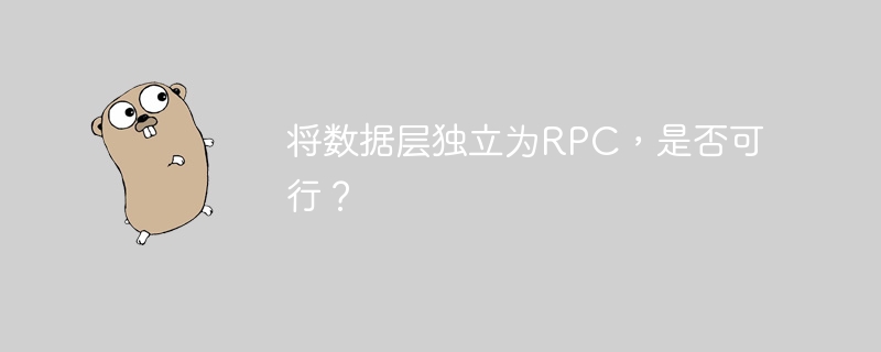 将数据层独立为RPC，是否可行？