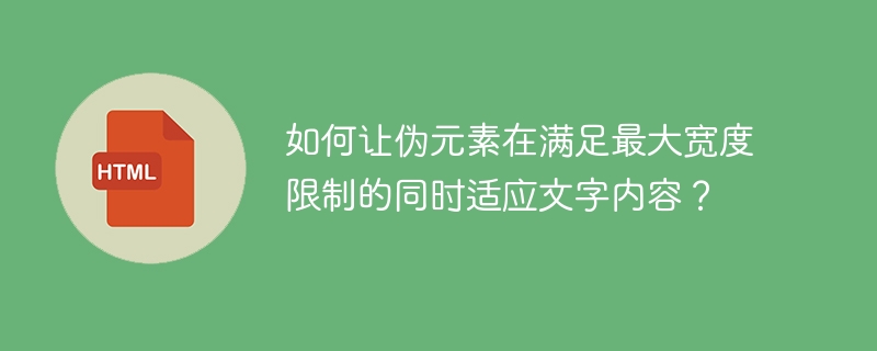 如何让伪元素在满足最大宽度限制的同时适应文字内容？