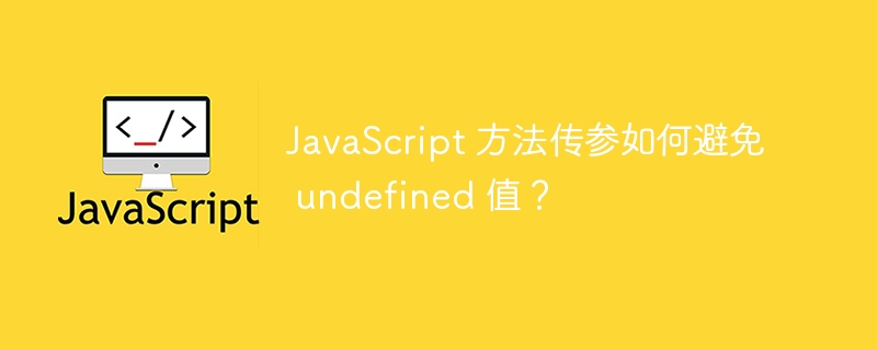 JavaScript 方法传参如何避免 undefined 值？