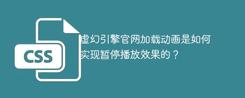 虚幻引擎官网加载动画是如何实现暂停播放效果的？