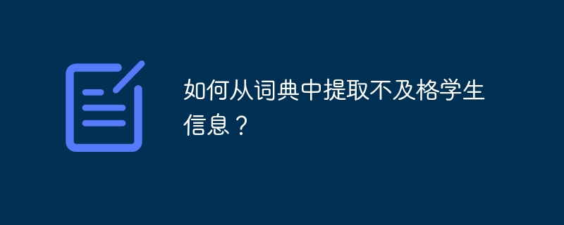 如何从词典中提取不及格学生信息？