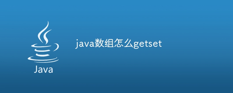 java数组怎么getset