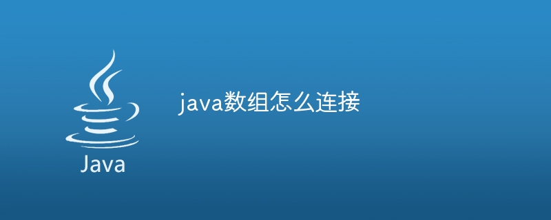 java数组怎么连接