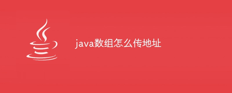 java数组怎么传地址