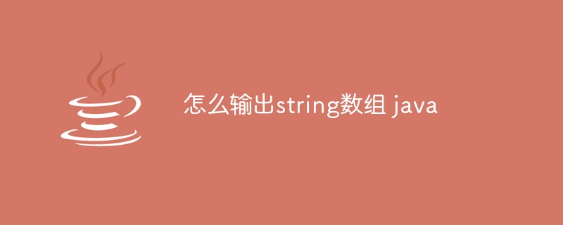 怎么输出string数组 java