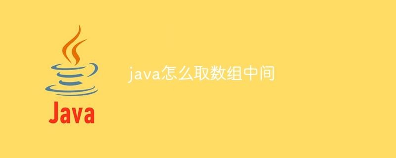 java怎么取数组中间