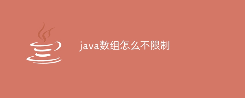 java数组怎么不限制