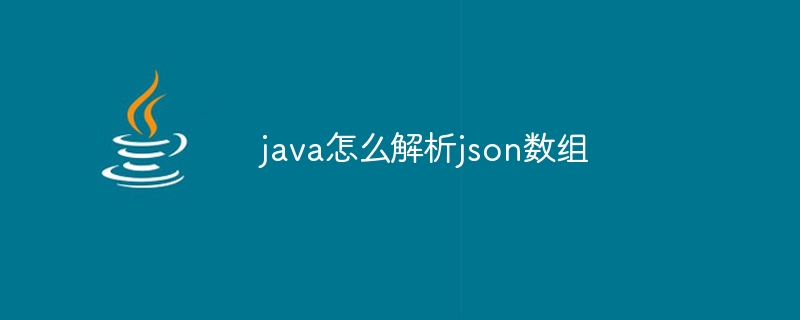 java怎么解析json数组