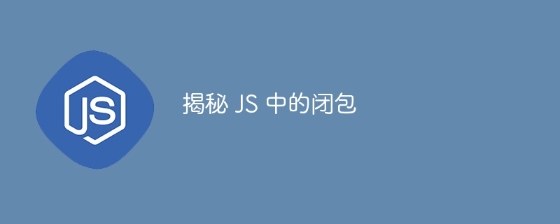 揭秘 JS 中的闭包