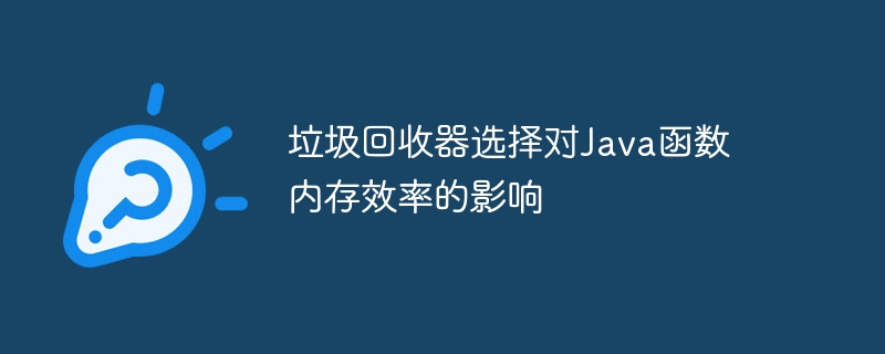 垃圾回收器选择对Java函数内存效率的影响