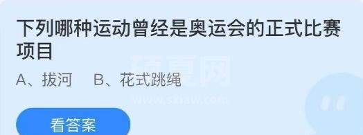 下列哪种运动曾经是奥运会的正式比赛项目?支付宝蚂蚁庄园7月30日答案